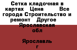 Сетка кладочная в картах › Цена ­ 53 - Все города Строительство и ремонт » Другое   . Ярославская обл.,Ярославль г.